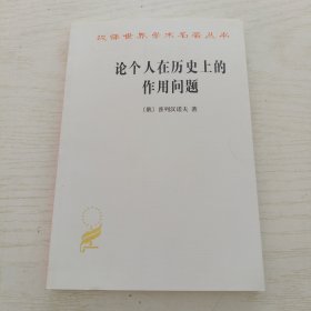 论个人在历史上的作用问题