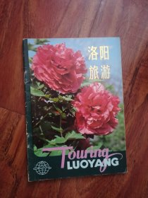 洛阳旅游 2号—8外