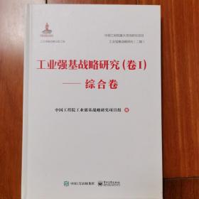 工业强基战略研究（卷Ⅰ）——综合卷（精装版）