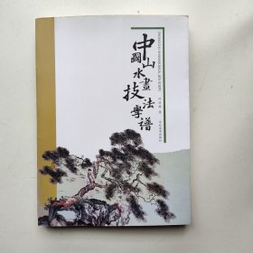 中国山水画技法学谱