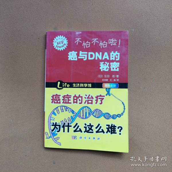 不怕不怕啦！癌与DNA的秘密