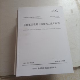 公路水泥混凝土路面施工技术细则JTG/T F30—2014