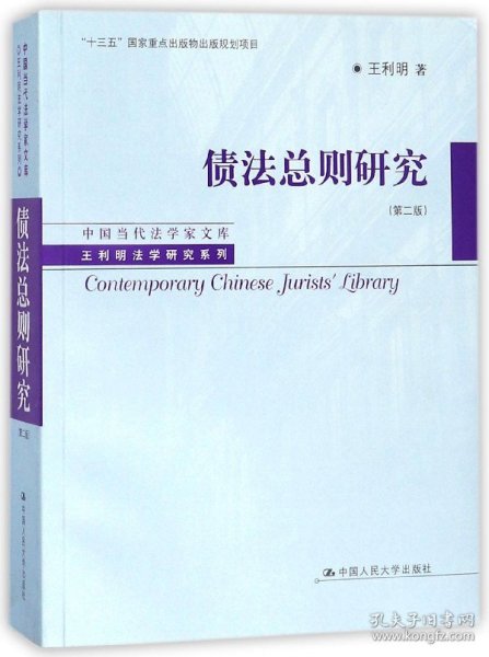 债法总则研究（第二版）（中国当代法学家文库·王利明法学研究系列；“十三五”国家重点出版物出版规划项目）