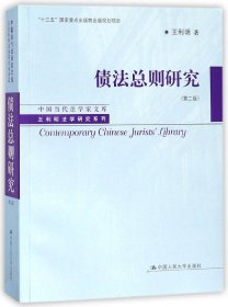 债法总则研究（第二版）（中国当代法学家文库·王利明法学研究系列；“十三五”国家重点出版物出版规划项目）