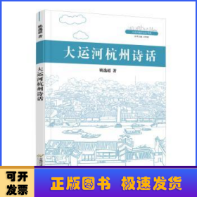 大运河杭州诗话