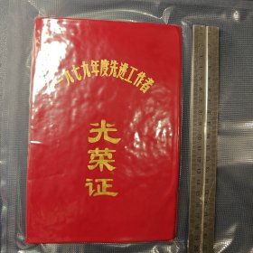 1979年度先进工作者光荣证