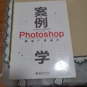 案例学--Photoshop商业广告设计（全新升级版）