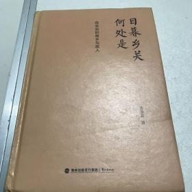 日暮乡关何处是：陈忠实的故乡与故人