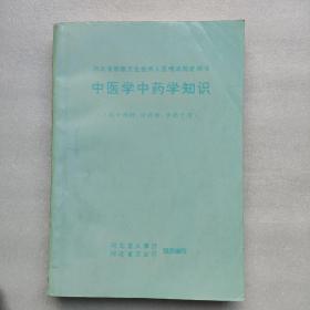 中医学中药学知识