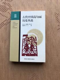 古代中国高句丽历史丛论