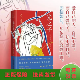 光之子（直木奖得主、《坡道上的家》作者角田光代力作。一部直击人性，探讨爱与被爱、甩与被甩的“连环失