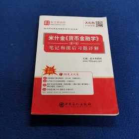 圣才教育：米什金《货币金融学》（第9版）笔记和课后习题详解