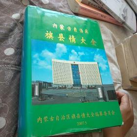 内蒙古自治区旗县情大全