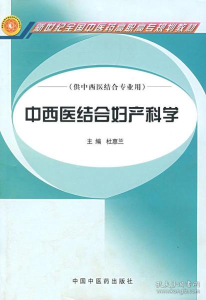 中西医结合妇产科学（供中西医结合专业用）/新世纪全国中医药高职高专规划教材