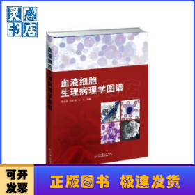 血液细胞生理病理学图谱