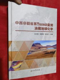 中西非裂谷系Termit盆地油藏地球化学   【16开，硬精装】