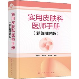 实用皮肤科医师手册（彩色图解版）