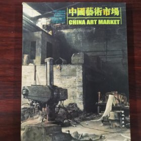 中国艺术市场