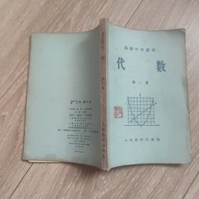 高级中学课本 代数 第一册 50年代老教材 内无字迹