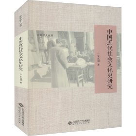 全新正版中国近代社会文化史研究9787303272907