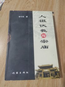 人祖伏羲与宗庙