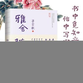 雅舍随笔（修订本）