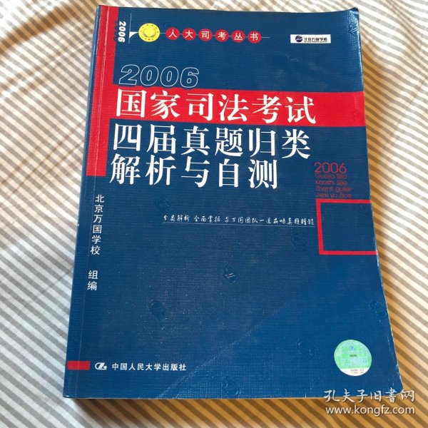 国家司法考试四届真题归类解析与自测（2005-2008）