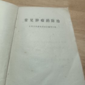 常见肿瘤的防治（1972年带语录）