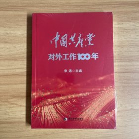 中国共产党对外工作100年