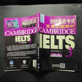 新东方 剑桥雅思考试全真试题解析IELTS3