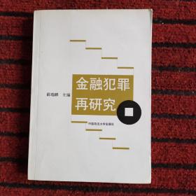 金融犯罪再研究