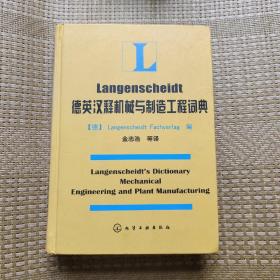 德英汉释机械与制造工程词典