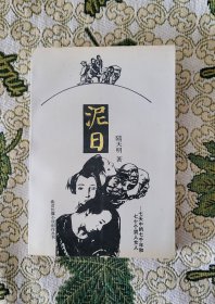 陆天明《泥日》