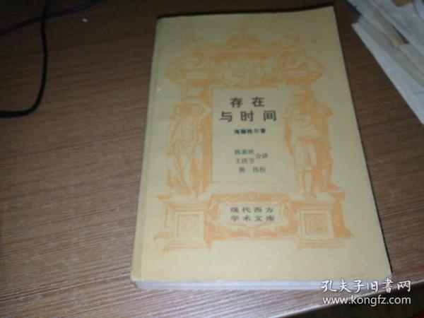 存在与时间（现代西方学术文库） G8