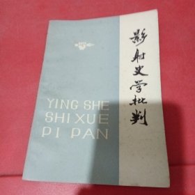 影射史学批判