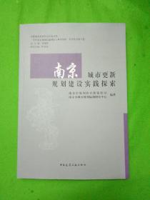 南京城市更新规划建设实践探索