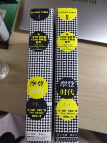 摩登时代：从1920年代到1990年代的世界