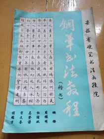 钢笔书法教程(楷书)