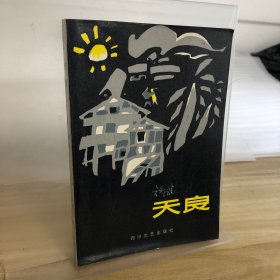 天良