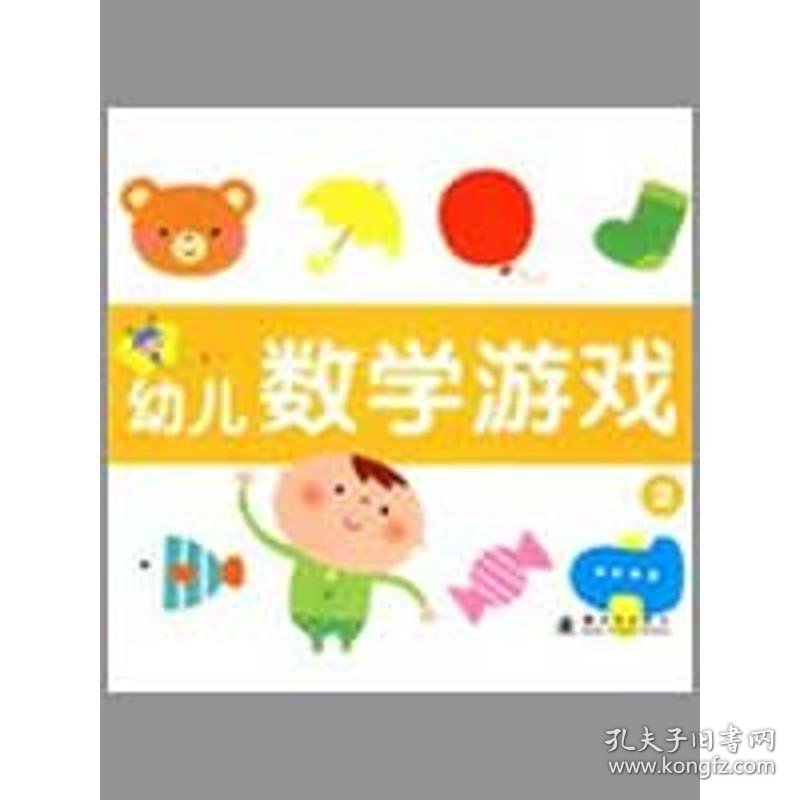 【正版书籍】幼儿数学游戏3