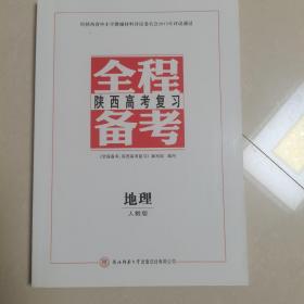 全程备考 : 陕西高考复习 :  地理、人教版