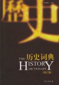 历史词典增订版