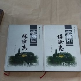 镇江保险志 （1871-2003 上下卷） 大16开，精装