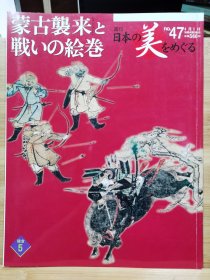 日本美的周边 47 蒙古袭来绘卷