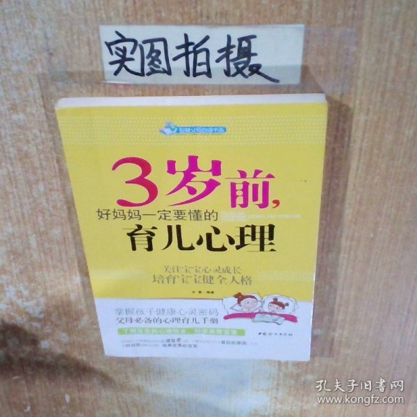 智慧父母自修书系：3岁前，好妈妈一定要懂的育儿心理