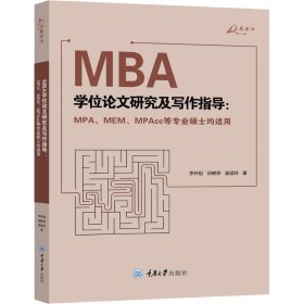 MBA学位论文研究及写作指导（MPA、MEM、MPAcc等专业硕士均适用）