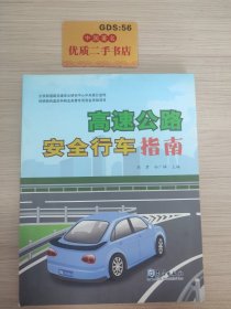 高速公路安全行车指南