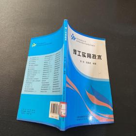 农村富余劳动力转移培训教材：焊工实用技术