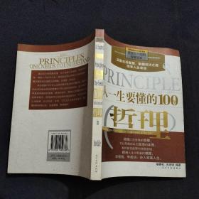 人一生要懂的100个哲理