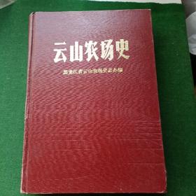 云山农场史（1958—1993）印数1000册